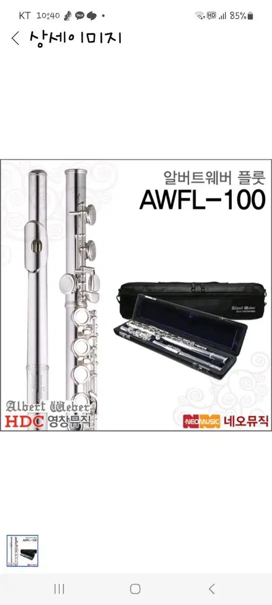 영창알버트웨버플룻 AWFL-100 새상품 무료배송